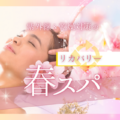 春の紫外線＆乾燥対策に！「リカバリー春SPA」で潤い＆保湿ケア