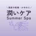 夏の乾燥対策に！潤いヘッドスパで頭皮と髪をしっかり保湿【郡山市】