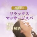 秋冬限定「リラックスマッサージスパ」で凝り・冷えを解消！