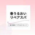 【郡山の花粉・乾燥対策】カラー退色も防ぐ「春うるおいリペアスパ」が登場