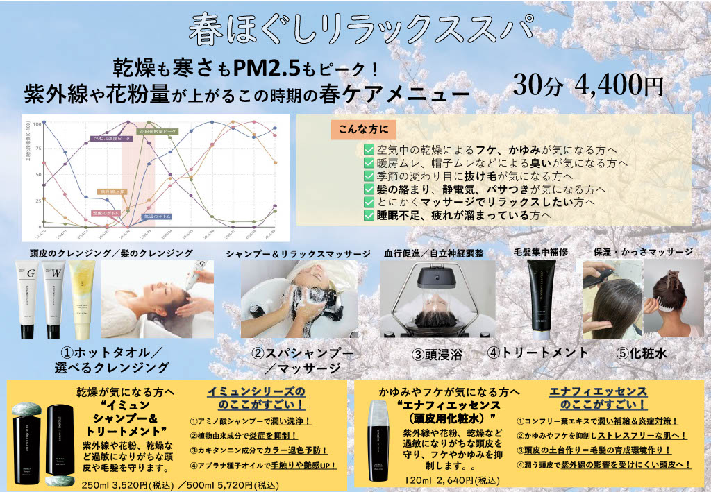 春ほぐしリラックススパ