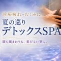 【郡山の冷房疲れ・むくみ対策】自律神経を整える「夏デトックススパ」が登場
