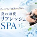 【郡山の汗・ベタつき対策】頭皮のニオイを急速冷却「夏リフレッシュスパ」が登場