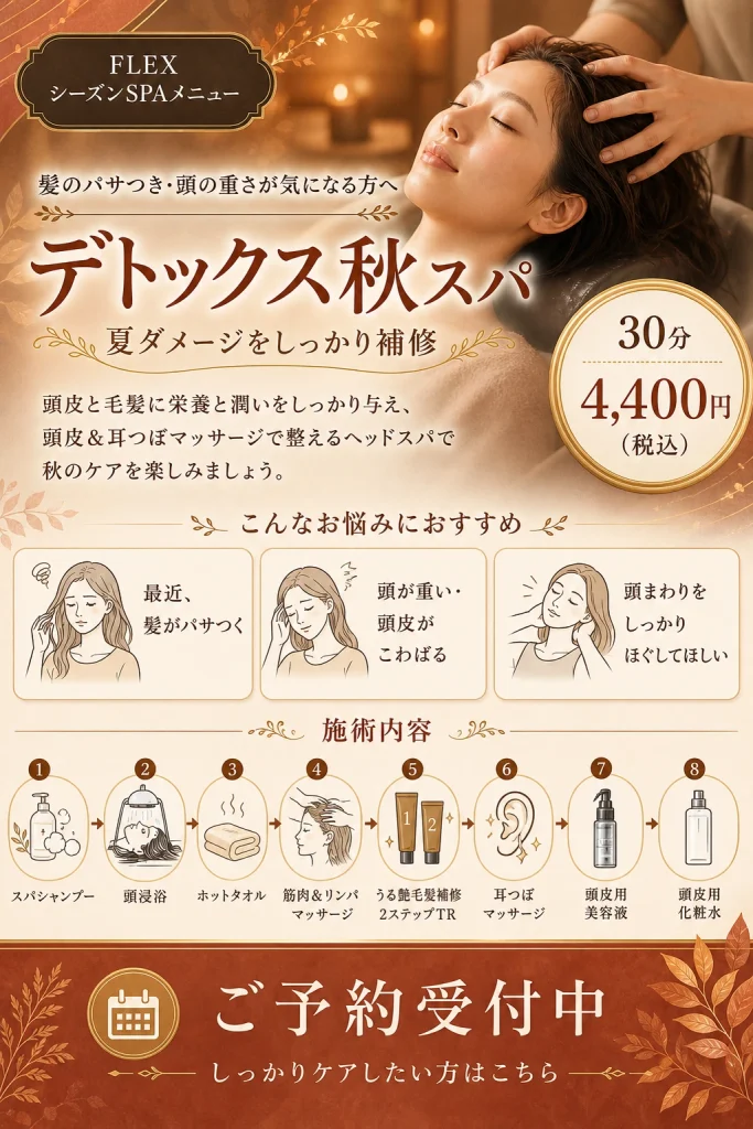 髪と頭皮を補修ケアするFLEXのデトックス秋スパ