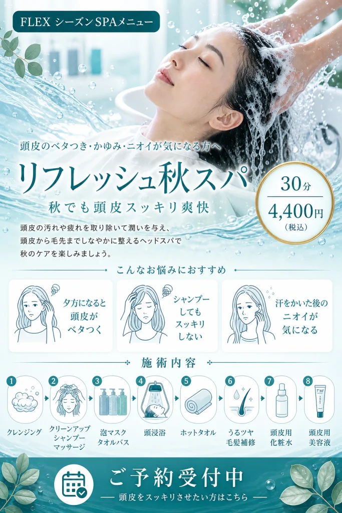 頭皮をすっきりケアするFLEXのリフレッシュ秋スパ